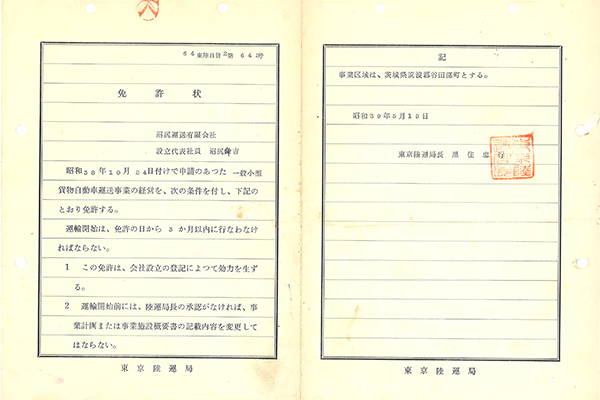 一般貨物自動車　運送事業許可を取得