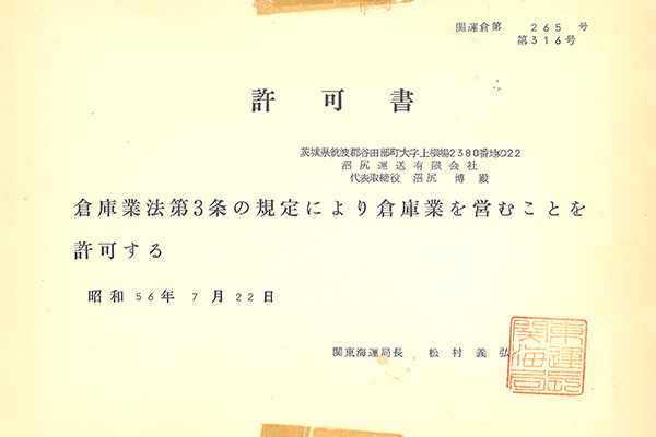 倉庫業許可を取得