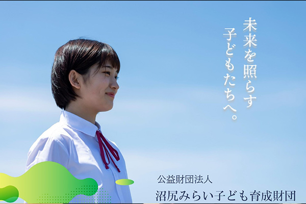 公益財団法人　沼尻みらい子供育成財団 設立