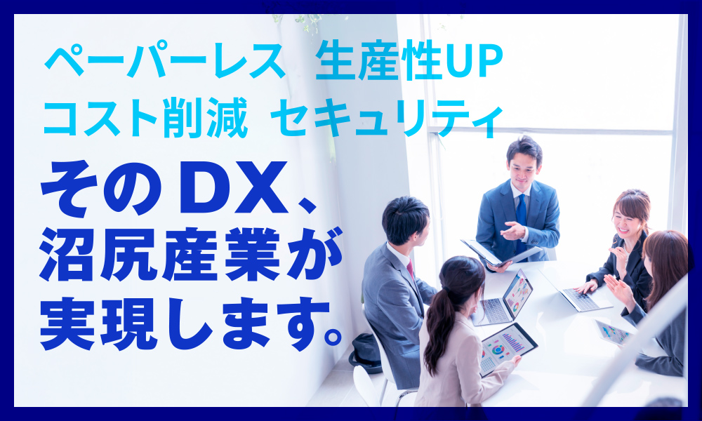 そのDX、沼尻産業が実現します。