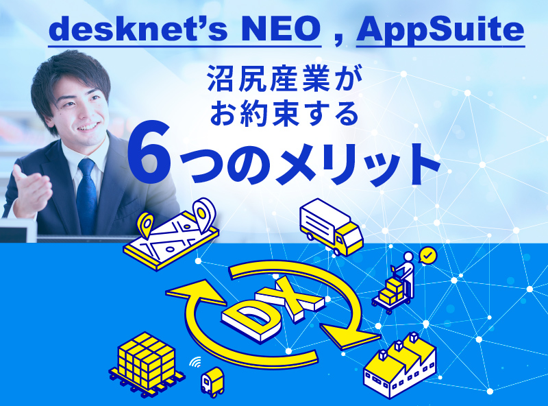 desknet’s NEO, AppSuite 沼尻産業がお約束する6つのメリット