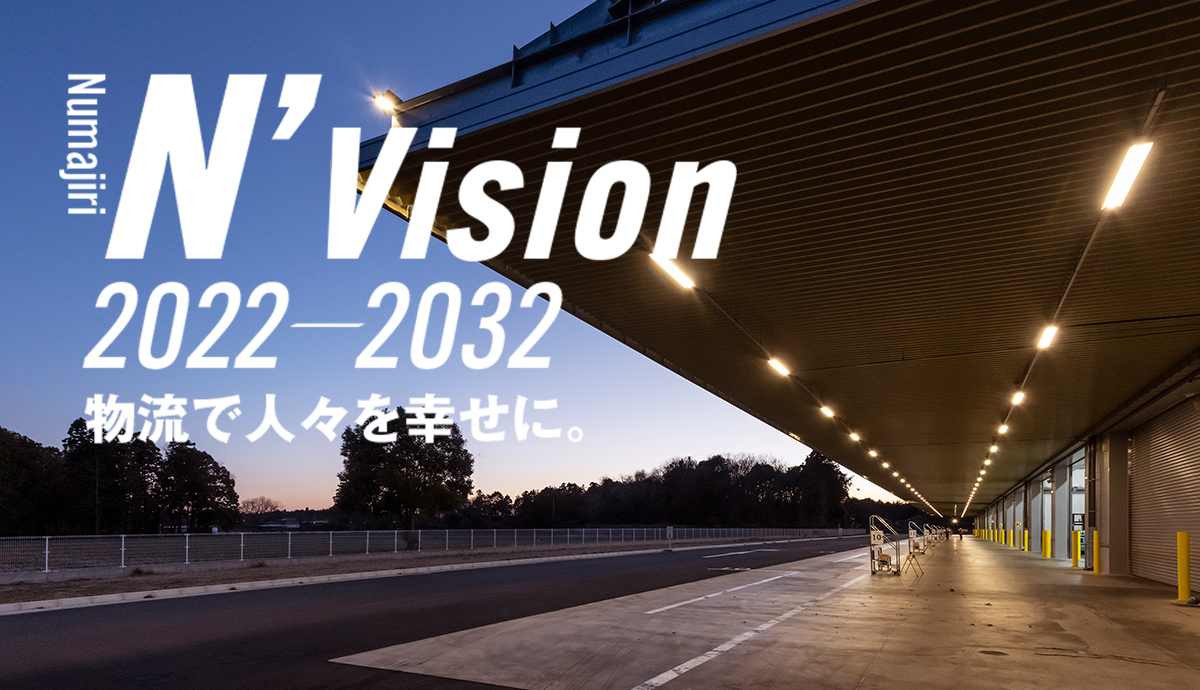 N’Vision 2022-2032 - 物流で人々を幸せに。