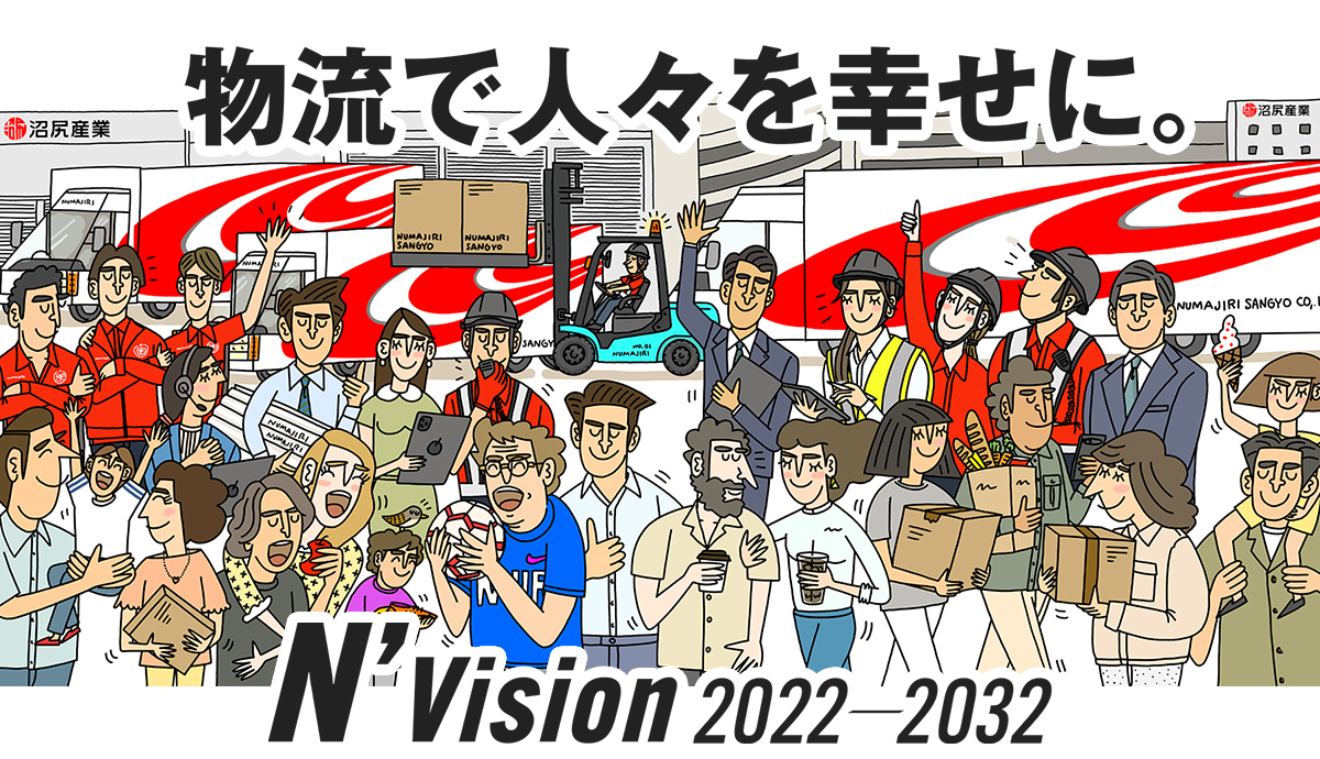 N’Vision 2022-2032 物流で人々を幸せに。