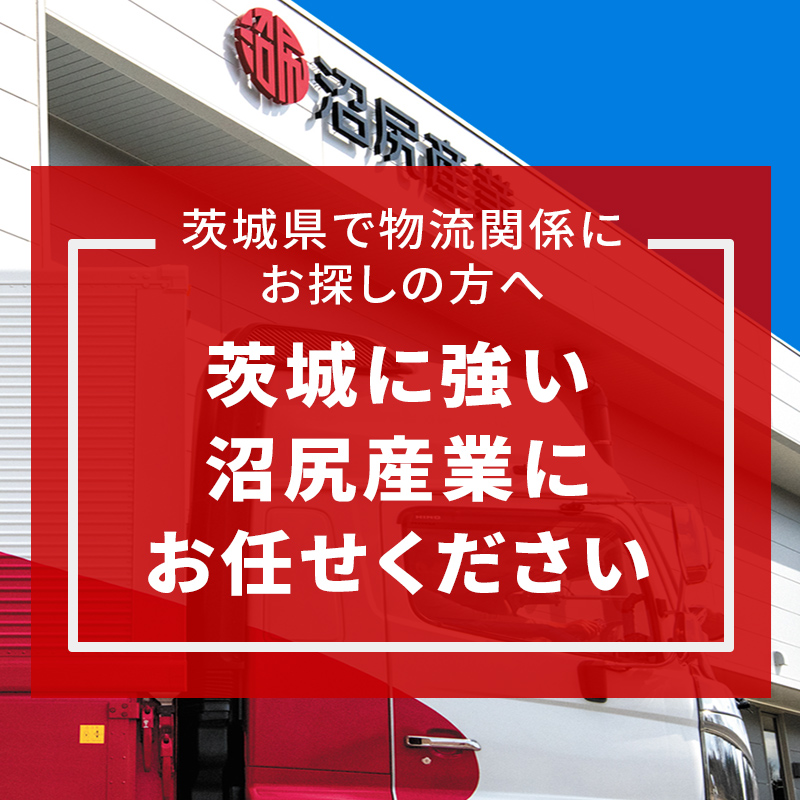 茨城県で物流関係にお悩みの方へ　茨城県に強い沼尻産業にお任せください