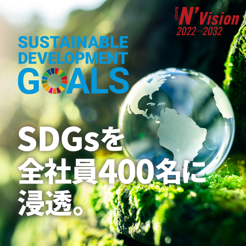 SDGsを全社員400名に浸透。