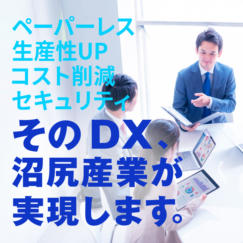 そのDX、沼尻産業が実現します。