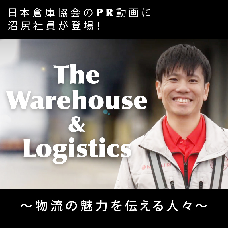 日本倉庫協会の倉庫業PR動画に沼尻社員が取り上げられました。