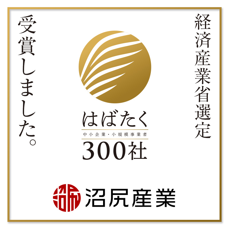 2026年度【はばたく中小企業・小規模事業者300社】を受賞いたしました。