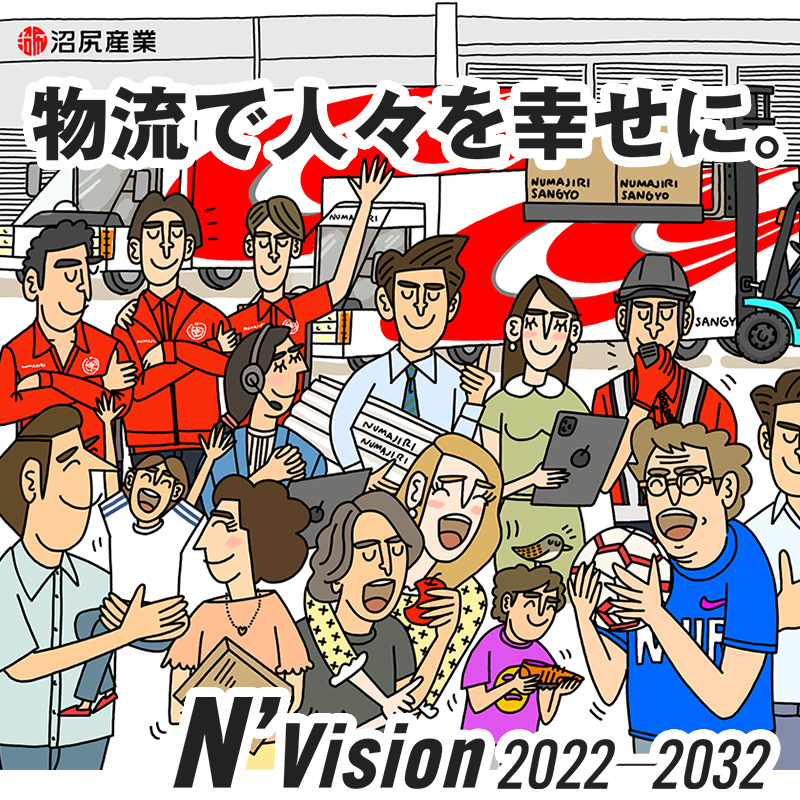 N’Vision 2022-2023 物流で人々を幸せに。
