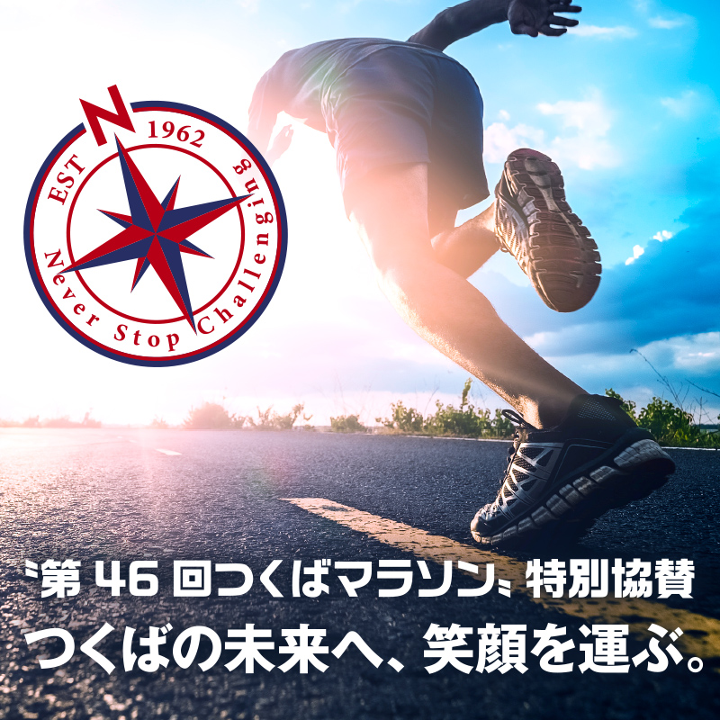 第46回つくばマラソン特別協賛 つくばの未来へ、笑顔を運ぶ。