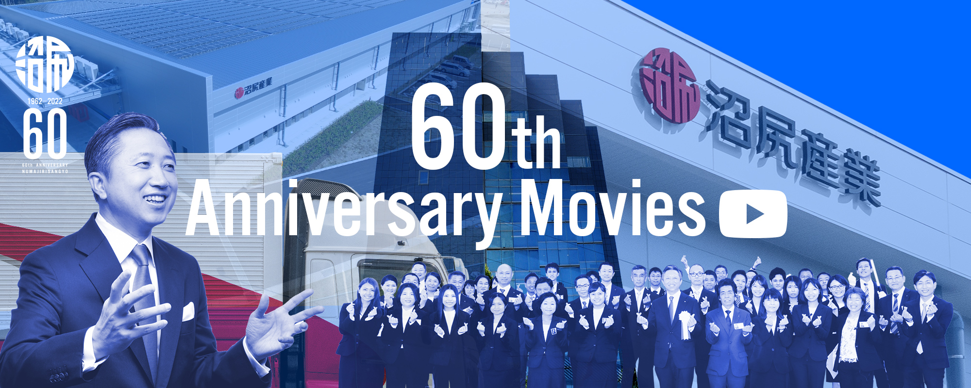 60th Anniversary Movies 次の10年へ はじまってます、私たちのチャレンジ。