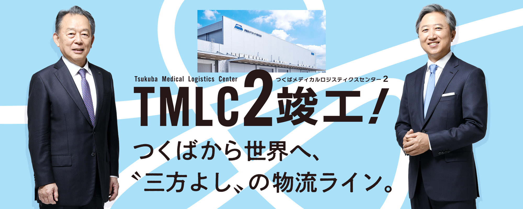 【つくばメディカルロジスティクスセンター2 竣工記念・特別対談】つくばから世界へ、〝三方よし〟の物流ライン。