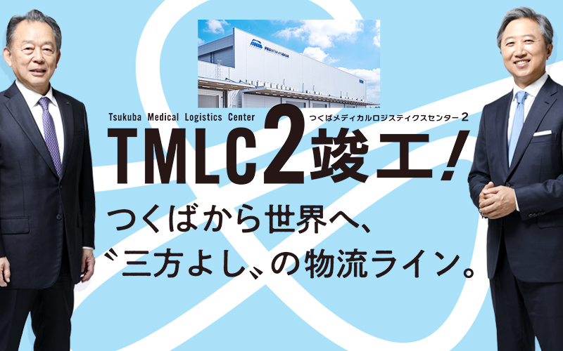【つくばメディカルロジスティクスセンター2 竣工記念・特別対談】つくばから世界へ、〝三方よし〟の物流ライン。