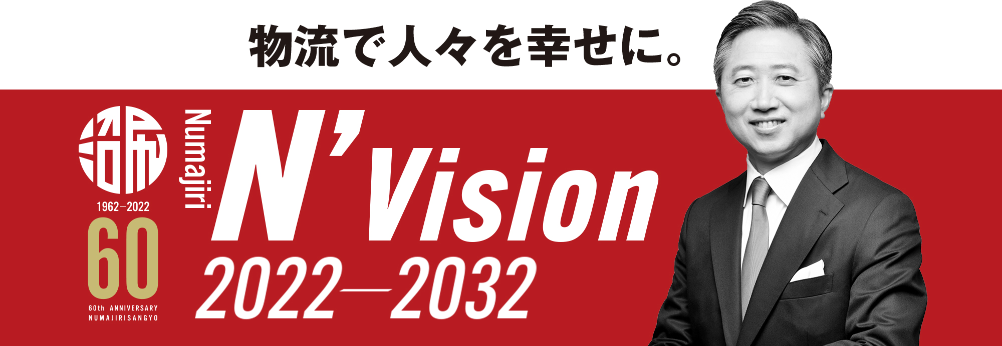 N’Vision2022-2032 ー物流で人々を幸せに。