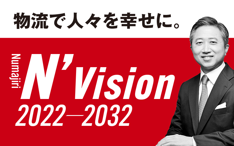 N’Vision2022-2032 ー物流で人々を幸せに。