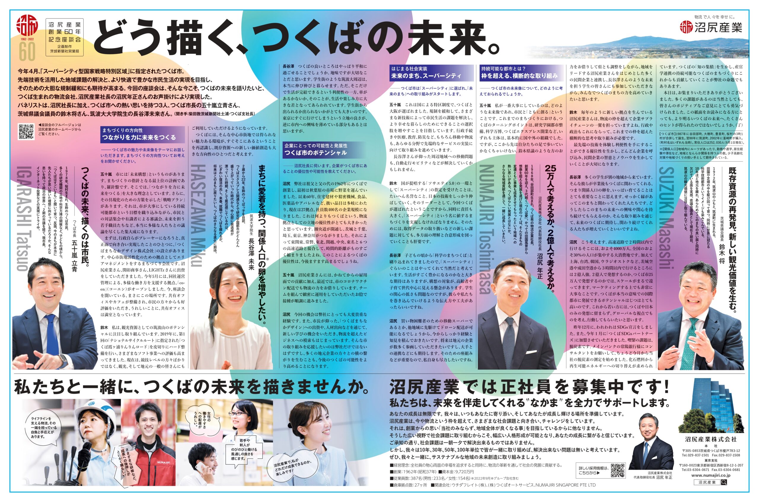 茨城新聞見開き広告「どう描く、つくばの未来。」