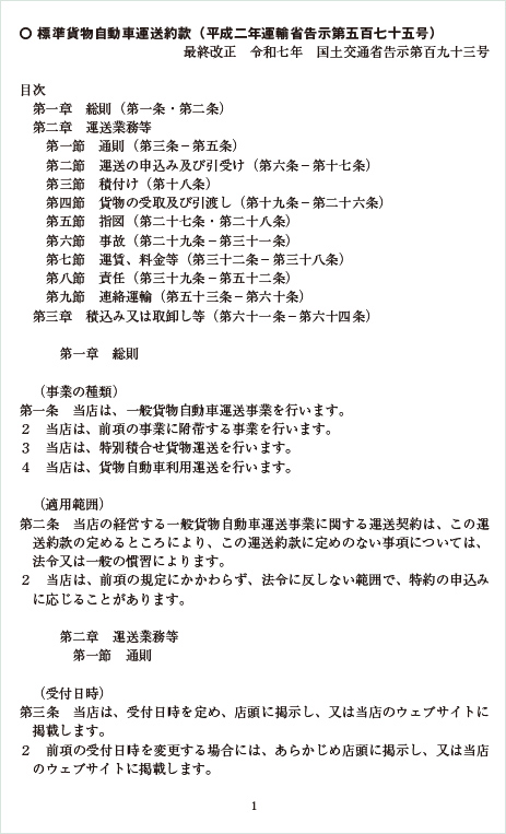 標準貨物自動車運送約款